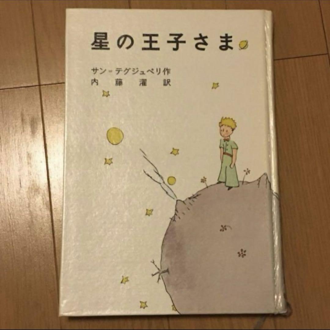 星の王子さま　サン デグジュペリ作　ヴィンテージ　ほしのおうじさま