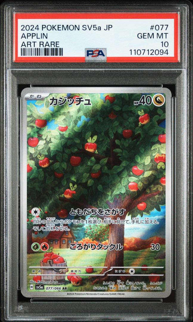 【PSA 連番】カジッチュ 進化ライン 5連番 PSA10 連番】カジッチュ 進化ライン 5連番