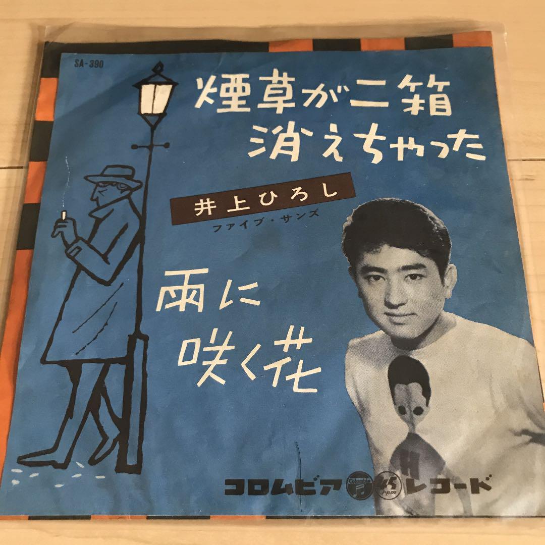 メルカリ 煙草が二箱消えちゃった 雨に咲く花 唄 井上ひろしファイブ サンズ 邦楽 700 中古や未使用のフリマ メルカリ 煙草が二箱消えちゃった 雨に咲く花 唄 井上ひろしファイブ サンズ 邦楽 700 中古や未使用のフリマ
