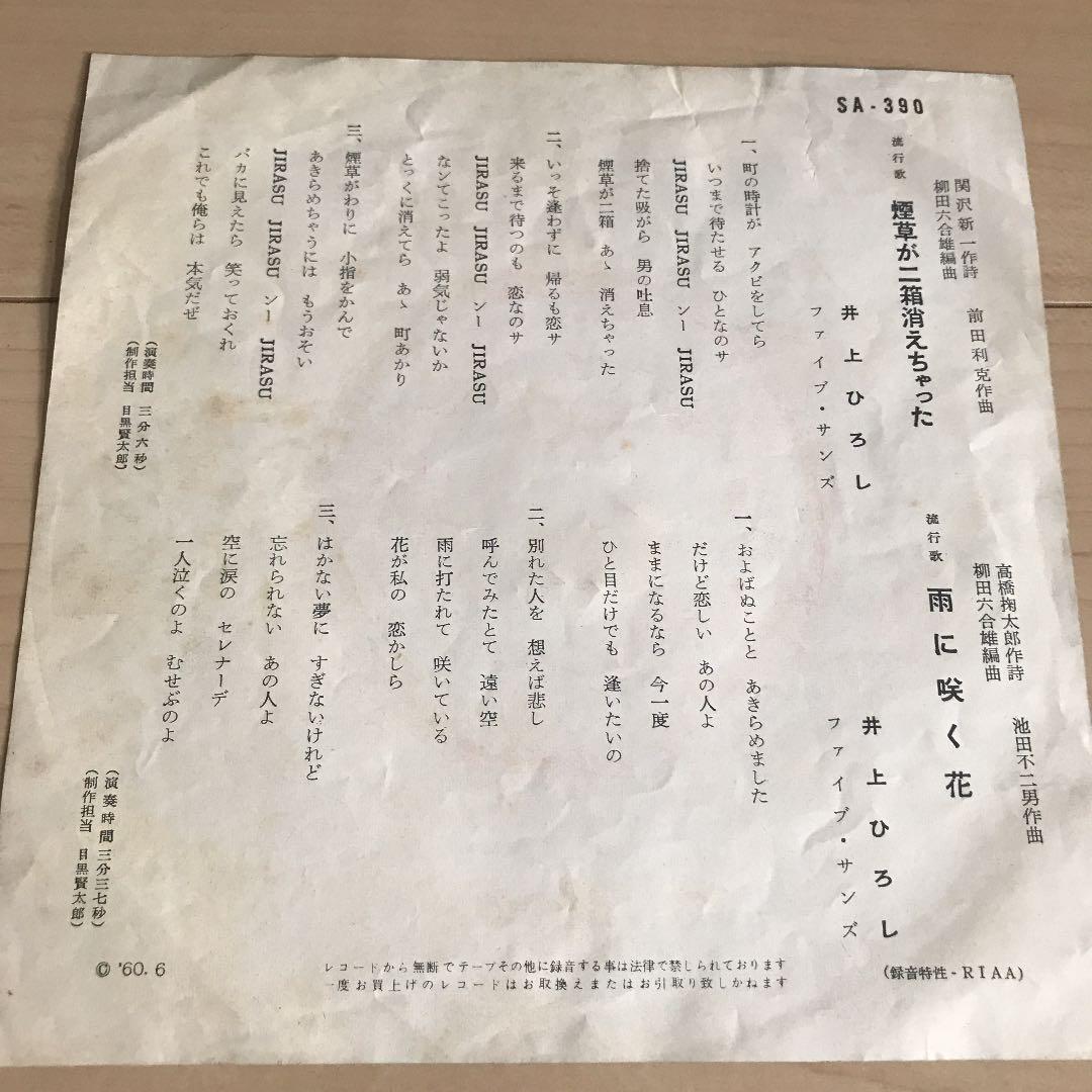 メルカリ 煙草が二箱消えちゃった 雨に咲く花 唄 井上ひろしファイブ サンズ 邦楽 700 中古や未使用のフリマ メルカリ 煙草が二箱消えちゃった 雨に咲く花 唄 井上ひろしファイブ サンズ 邦楽 700 中古や未使用のフリマ
