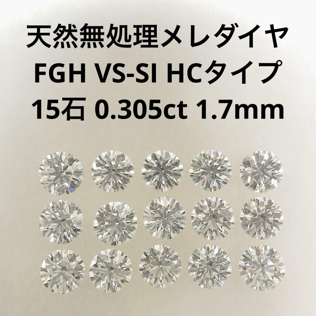 天然 メレダイヤルース 15石 0.305ct FGH VS-SI HC タイプ