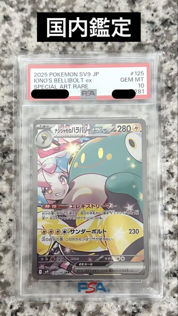 ナンジャモのハラバリーex sar PSA10 - メルカリ ナンジャモのハラバリーex sar PSA10 - メルカリ
