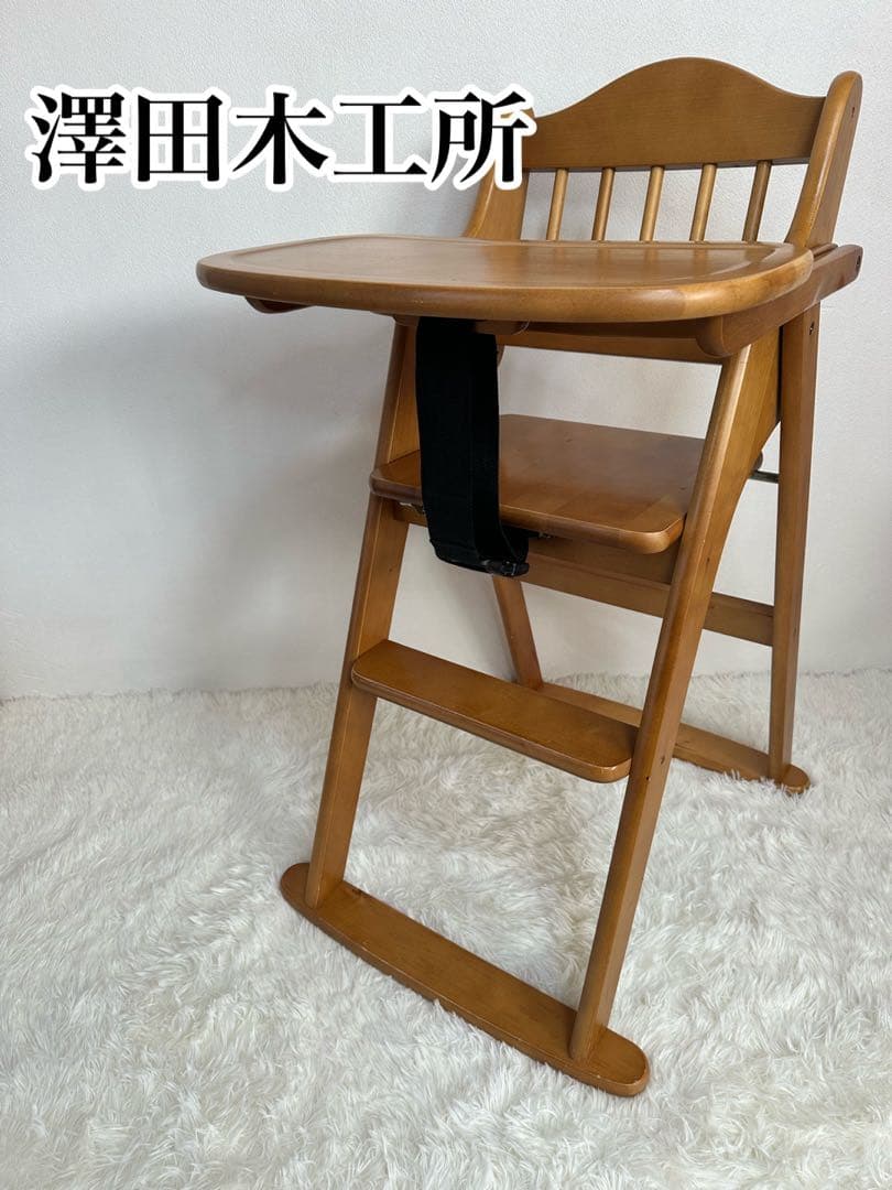 澤田木工所　木製　ハイチェア　折りたたみ椅子　ベビー椅子