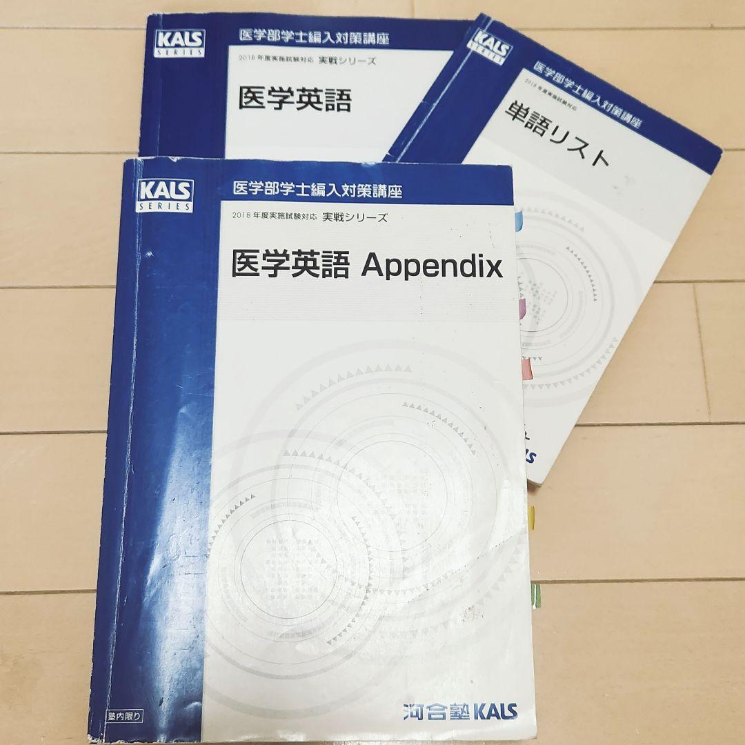 多様な KALS】医学英語 問題集+単語リスト付き メルカリ - 語学・辞書・学習参考書