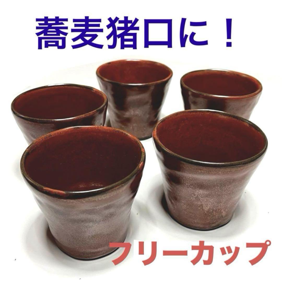 陶器フリーカップ5客セット大きめ厚口未使用品焼酎にも、蕎麦ちょこにも！