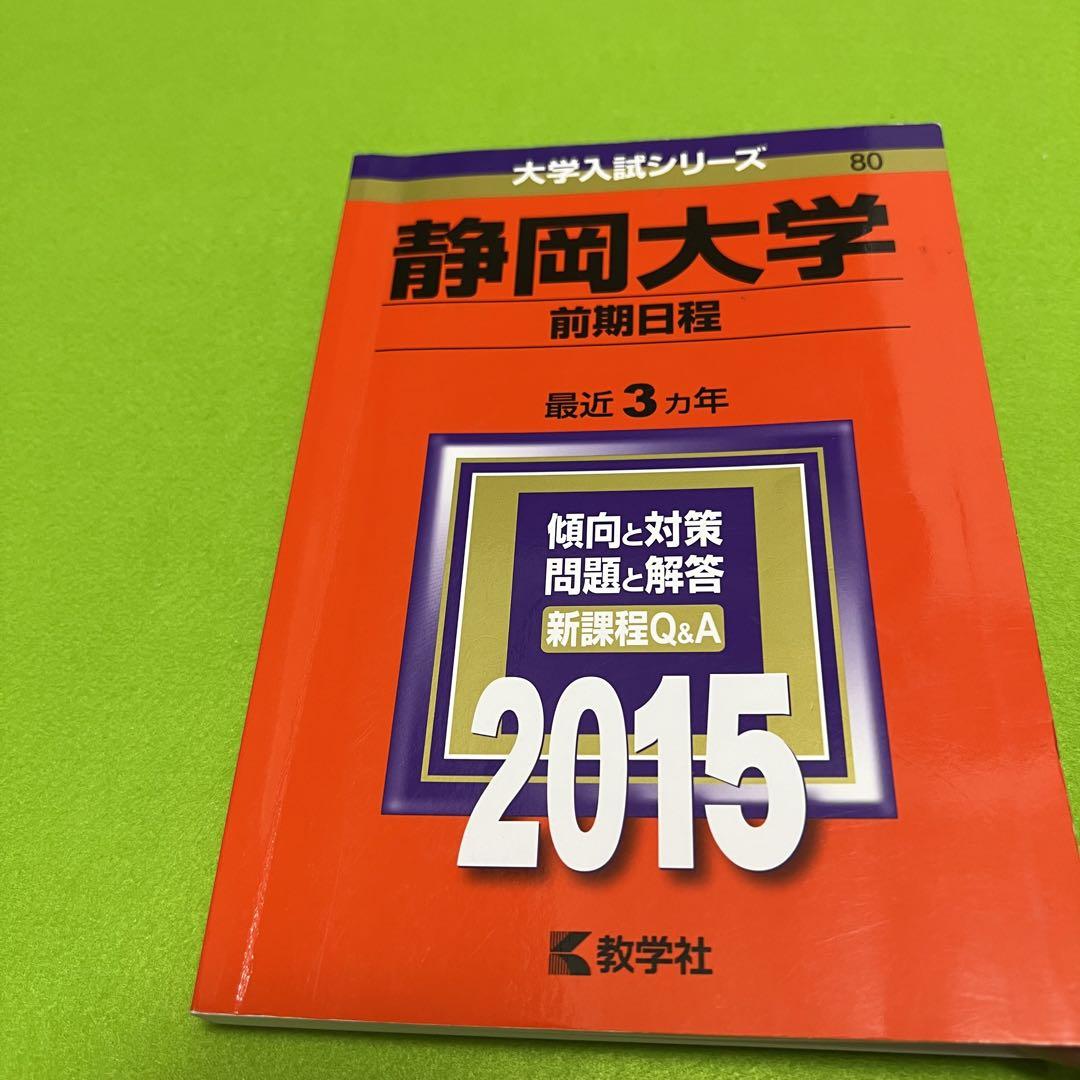 静岡大学　赤本　前期日程　2012年～2020年 9年分