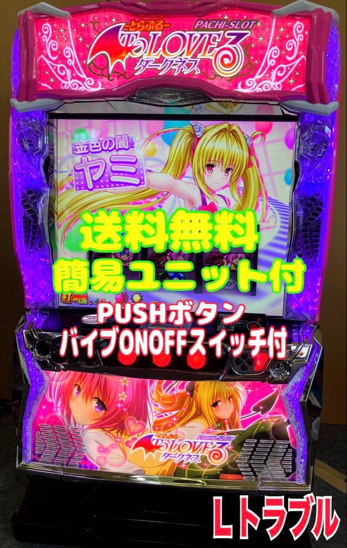 スマスロ実機 パチスロ To LOVEる ダークネス 簡易ユニット付⭕️送料無料⭕️