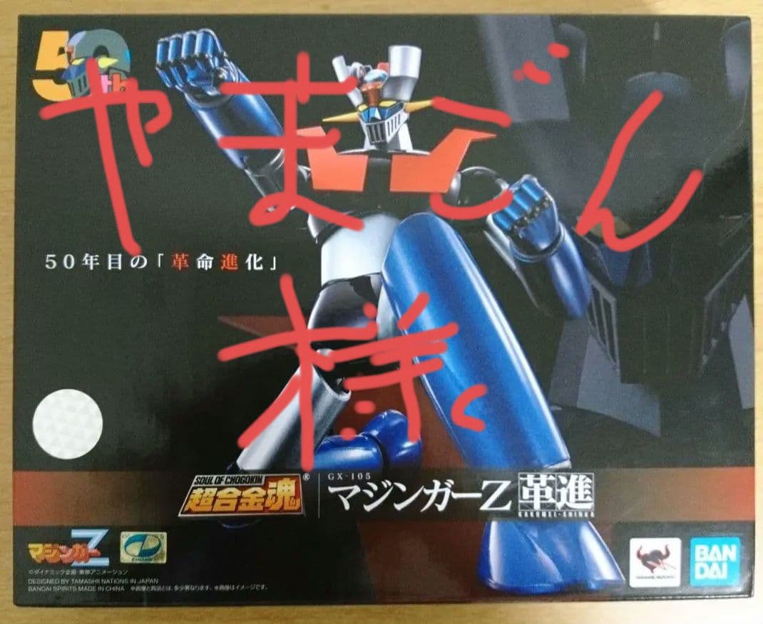 注文割引 やまごん様専用○超合金魂○マジンガーZ 7015円 コミック