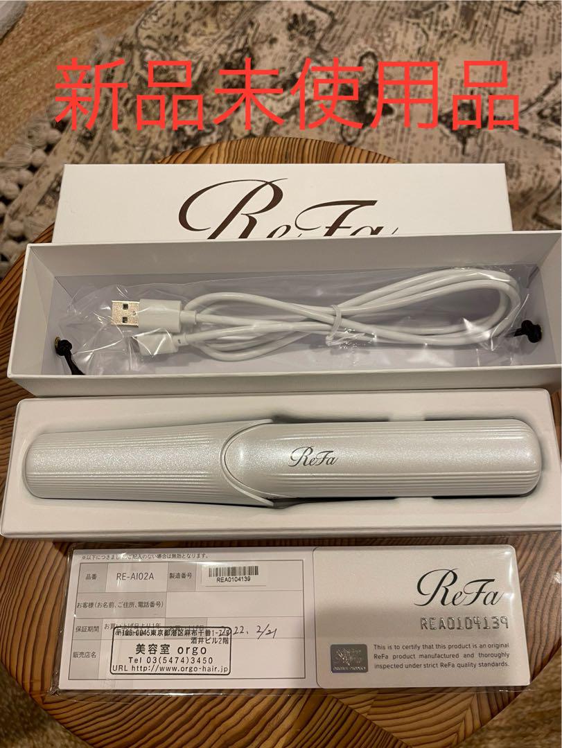新品未使用品 ReFa/リファビューテック フィンガーアイロン