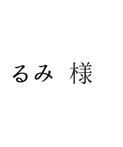 masa 様 専用