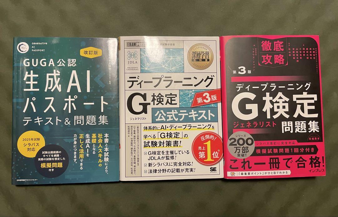 生成AIパスポート&G検定テキスト3冊セット 白本・黒本