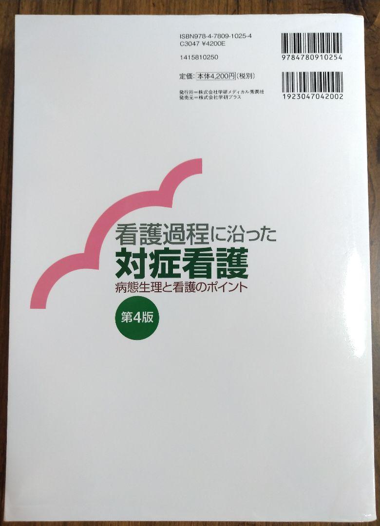 看護過程に沿った対症看護 病態生理と看護のポイント 第4版 - メルカリ