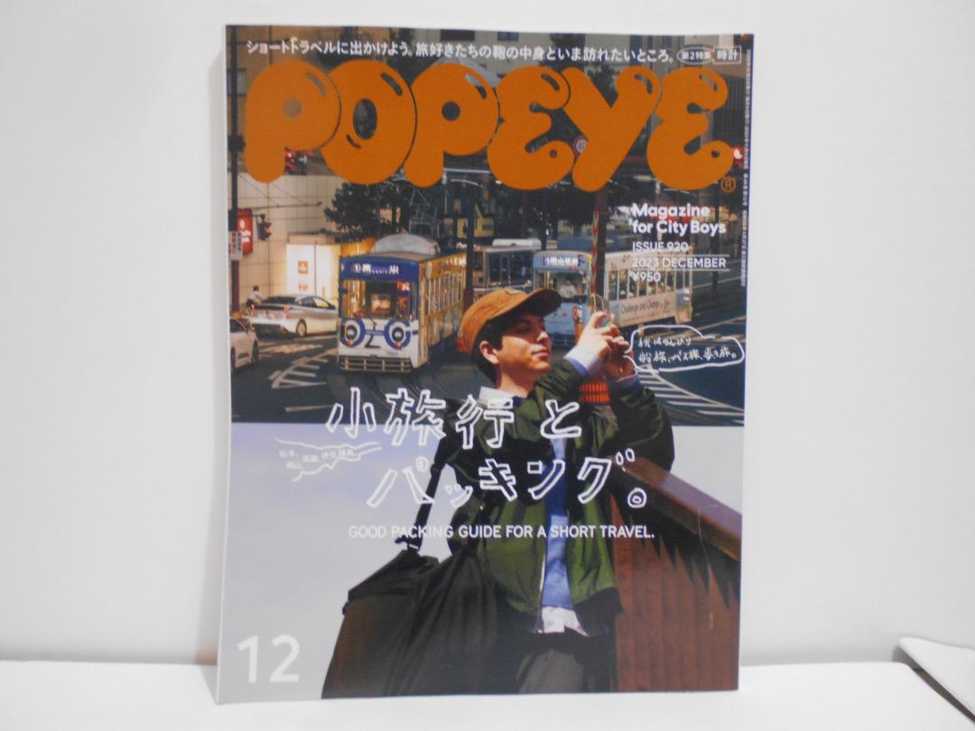 popeye 2023年度 全12巻セット ポパイ POPEYE（ポパイ） 2023/04/10発売号から1年(12冊)（直送品