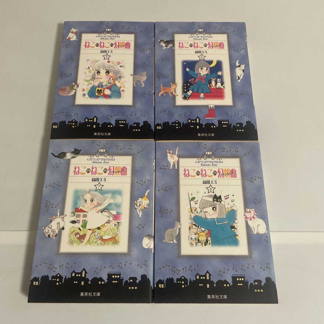 ねこ・ねこ・幻想曲(ファンタジア) 文庫版 全巻セット 全8巻セット 高田エミ