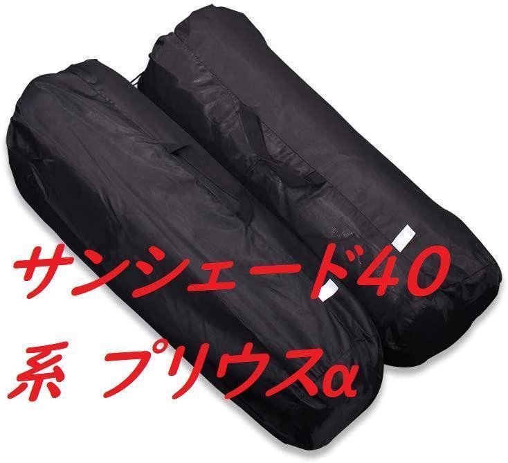 サンシェード40系 プリウスα 全窓 10枚セット 収納袋付 4層構造 黒銀