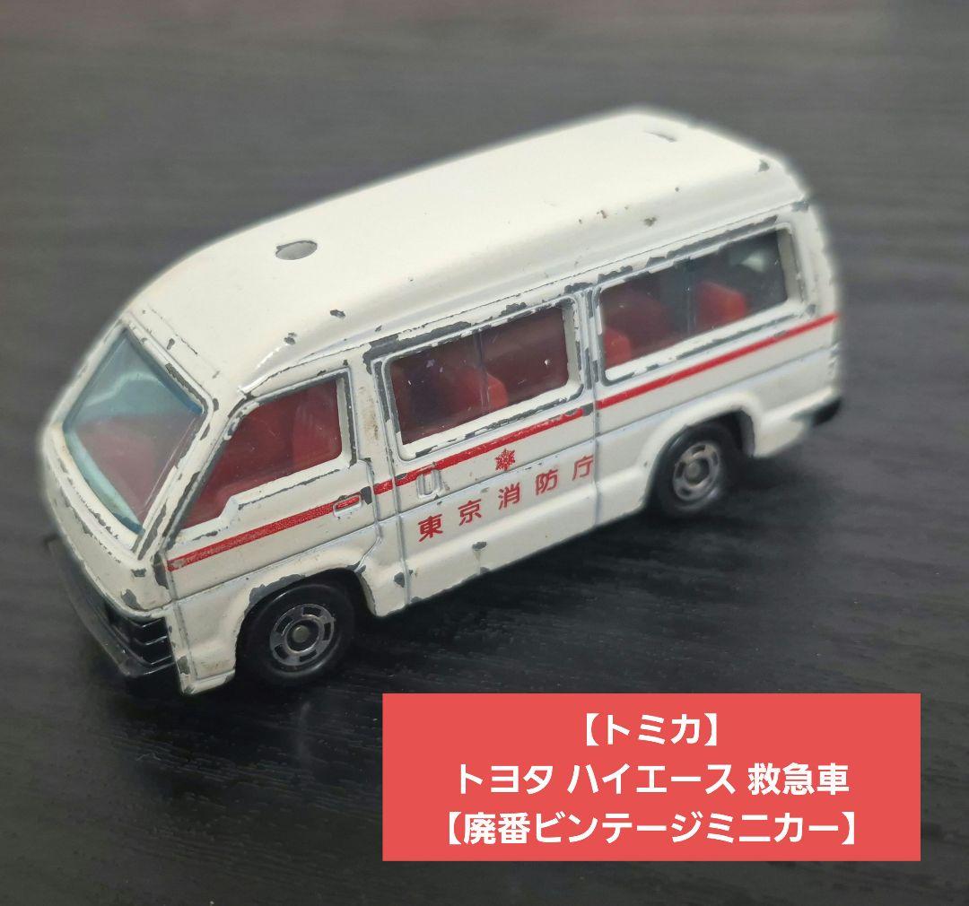 期間限定セール トミカ】トヨタ 救急車【廃番ビンテージミニカー ハイエース ミニカー