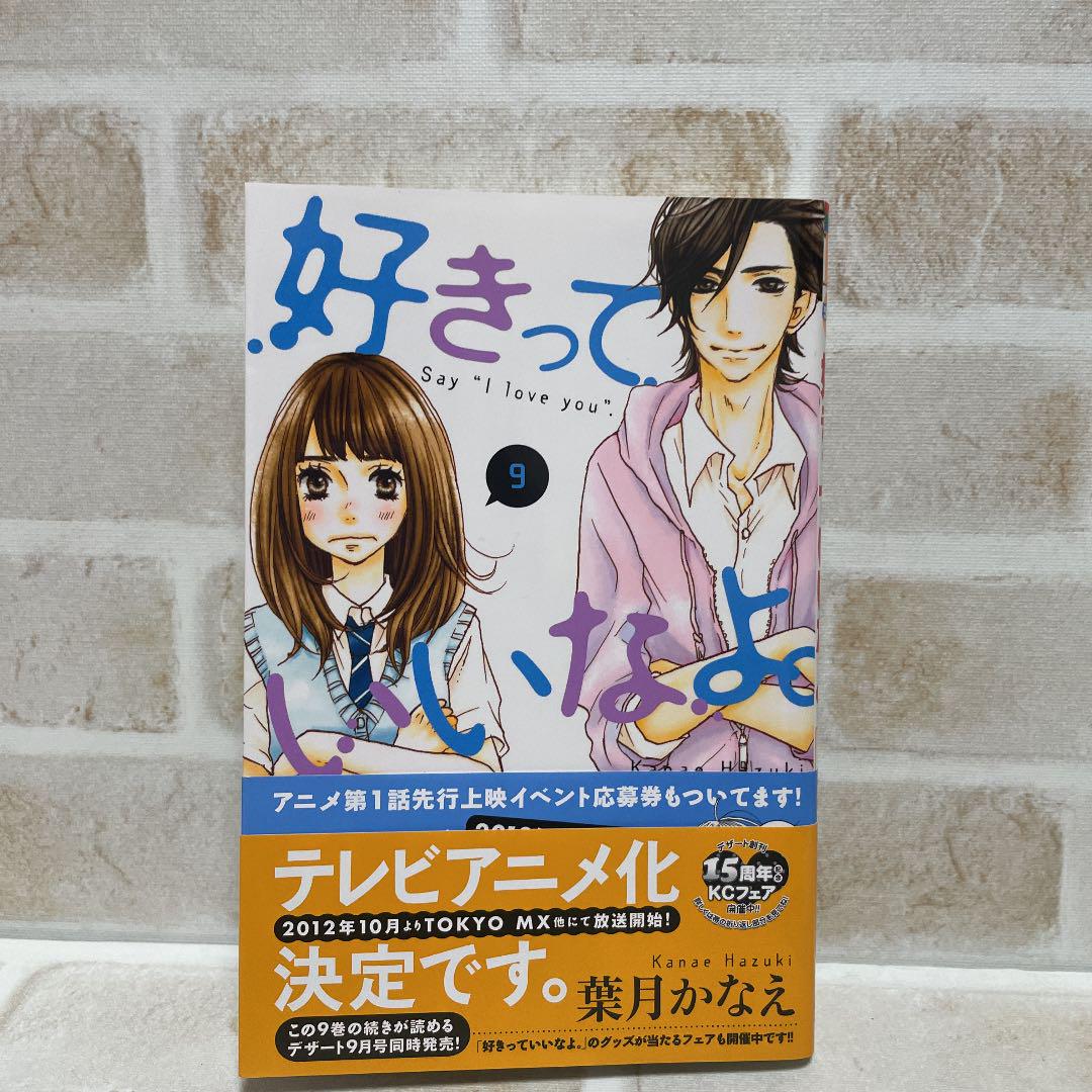 イラスト入り直筆サイン本 好きっていいなよ 9巻 メルカリ