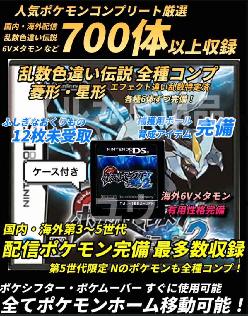 正規 配信ポケモン完全完備 乱数色違い最多・アイテム完備 ポケモン ブラック2 正規 配信ポケモン完全完備 乱数色違い最多・アイテム完備