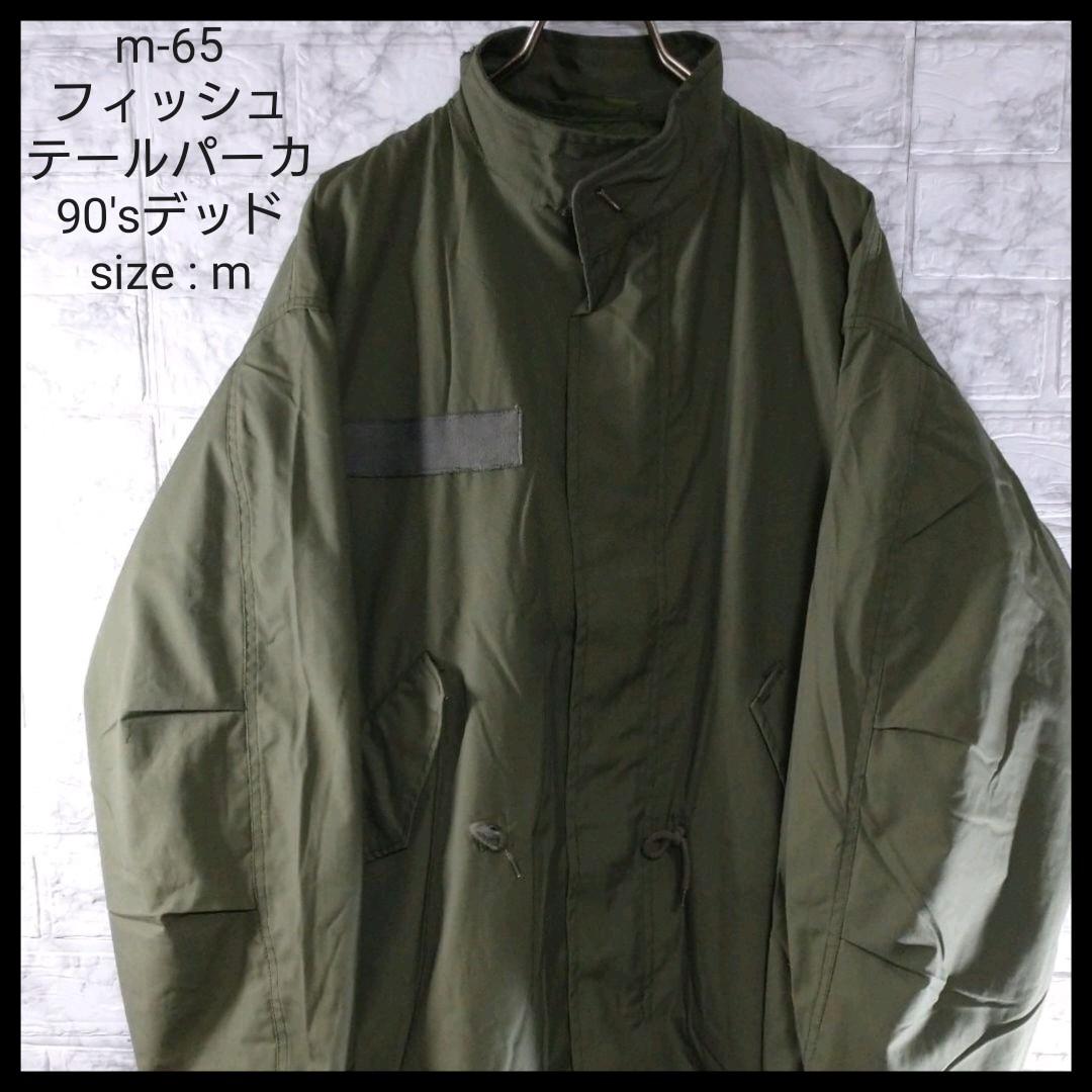M人気ブランド m-65 m65 フィッシュテール モッズコート DEADSTOCK M人気ブランド m-65 m65 フィッシュテール モッズコート DEADSTOCK