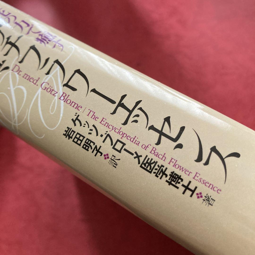 花の力で癒す バッチフラワーエッセンス事典 【 バッチフラワー