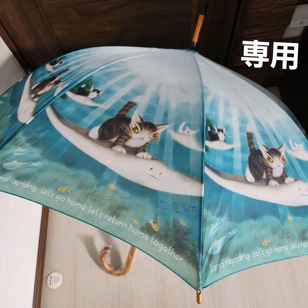 わちふぃーるど ダヤン ジャンプ長傘 [陸エイに乗って