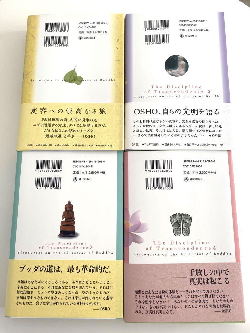 和尚 OSHO 講話録 超越の道シリーズ4冊セット