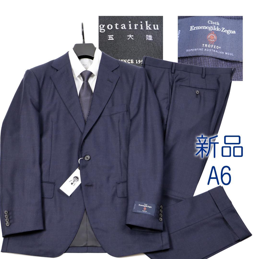 154新品　五大陸 エルメネジルドゼニア　ビジネススーツ　メンズ　総裏A6