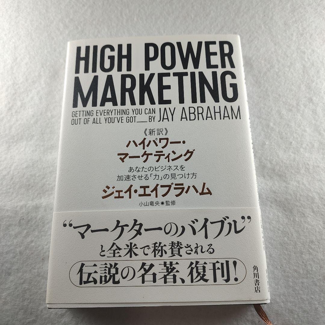 新訳 ハイパワー・マーケティング あなたのビジネスを加速させる「力」の見つけ方