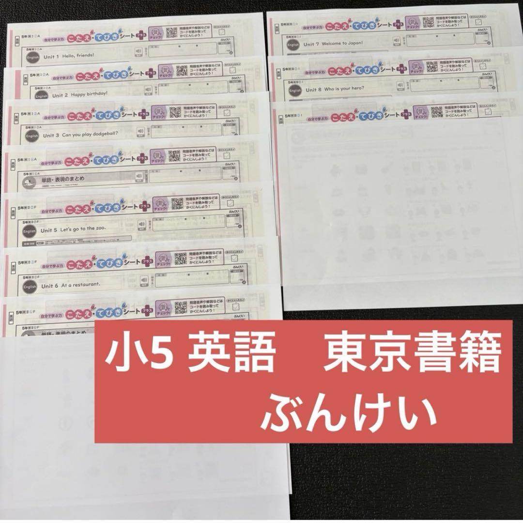 【一部予約販売】 英語 小5 令和6年度 東京書籍 こたえて カラーテスト ぶんけい 語学・辞書・学習参考書