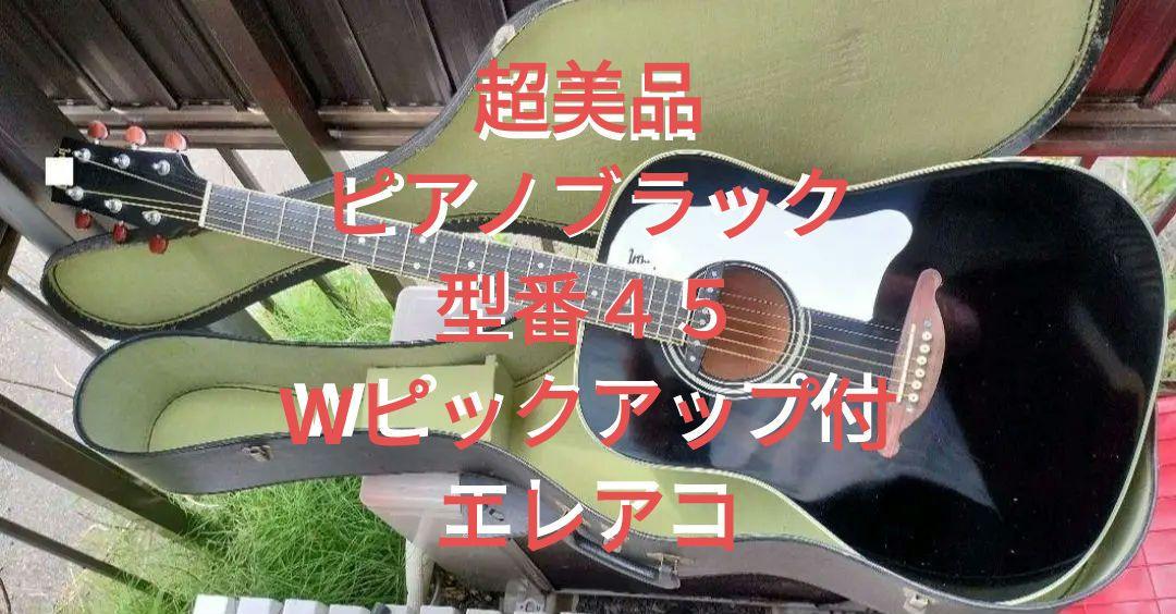 超美品 ピアノブラック 型番45 Wピックアップ付エレアコ 超美品 ピアノブラック 型番45 Wピックアップ付エレアコ