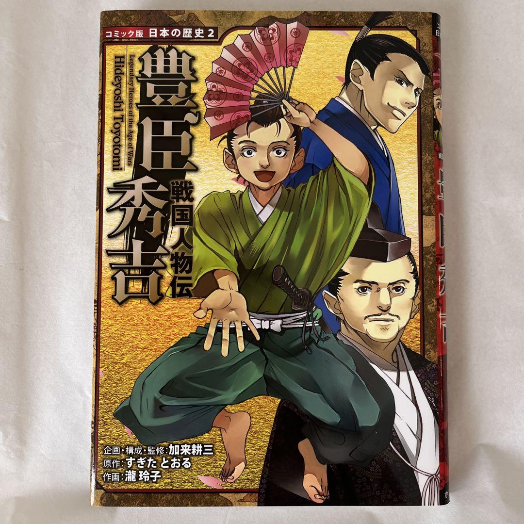 コミック版　日本の歴史　戦国人物伝 10冊セット