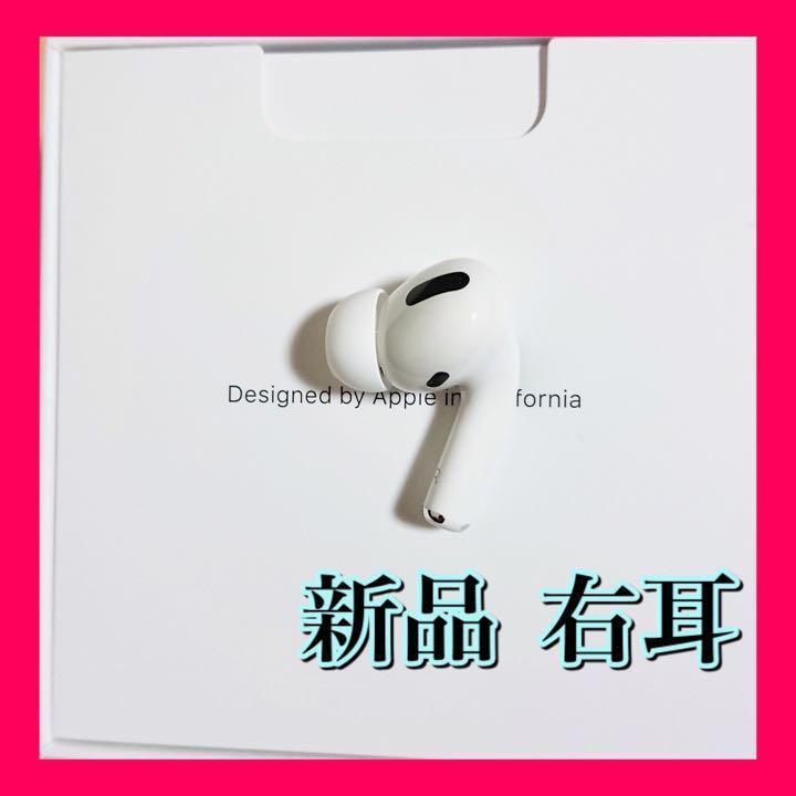 AirPods Pro イヤホン 右耳 のみ 片耳