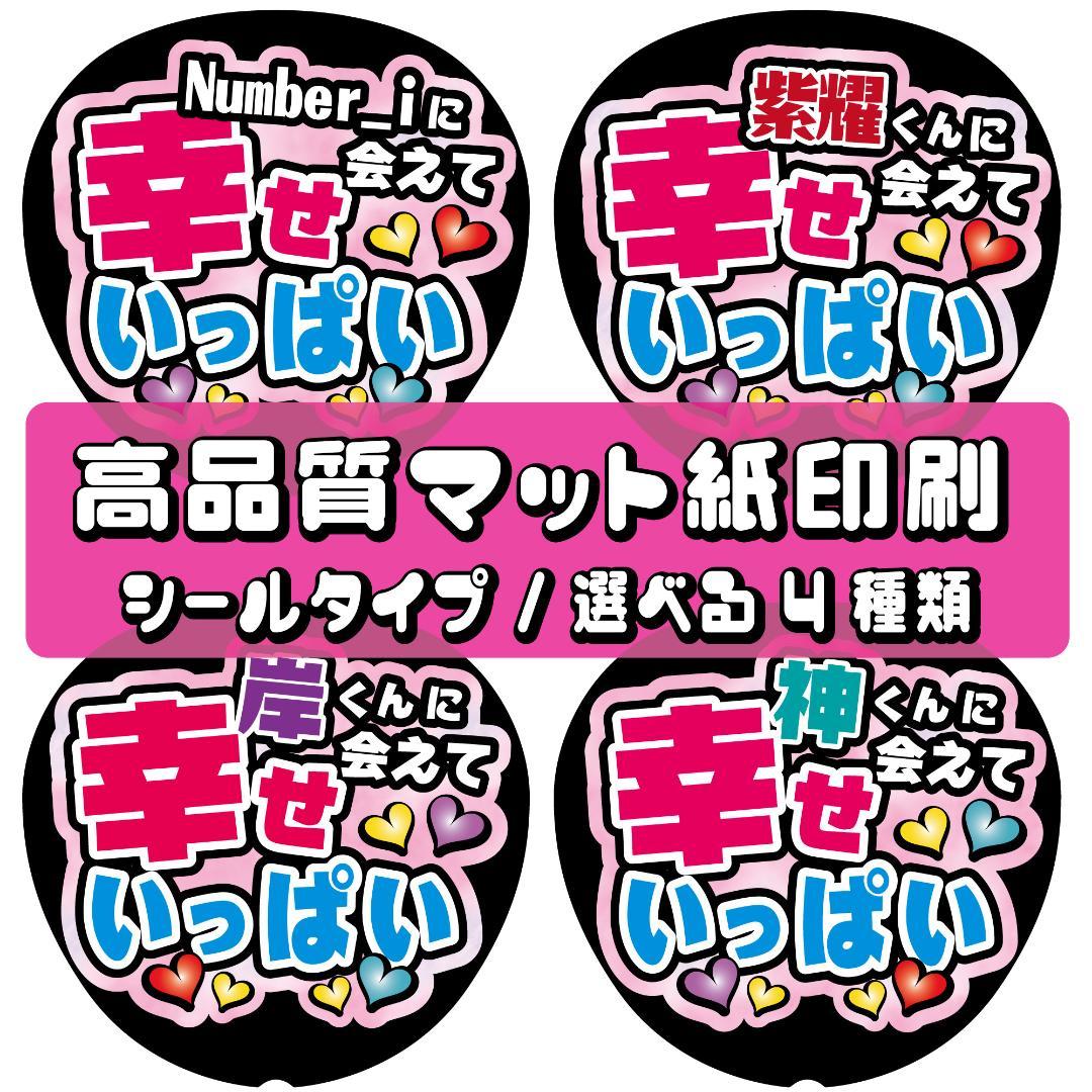 ファンサ文字◆Number_iうちわ文字オーダー紫耀岸神宮寺ナンバーアイ ファンサ文字◇Number_iうちわ文字オーダー紫耀岸神宮寺ナンバーアイ