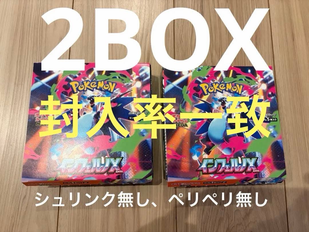 インフェルノX 2BOXシュリンクなし　ペリペリなし　ヨドバシカメラ購入品