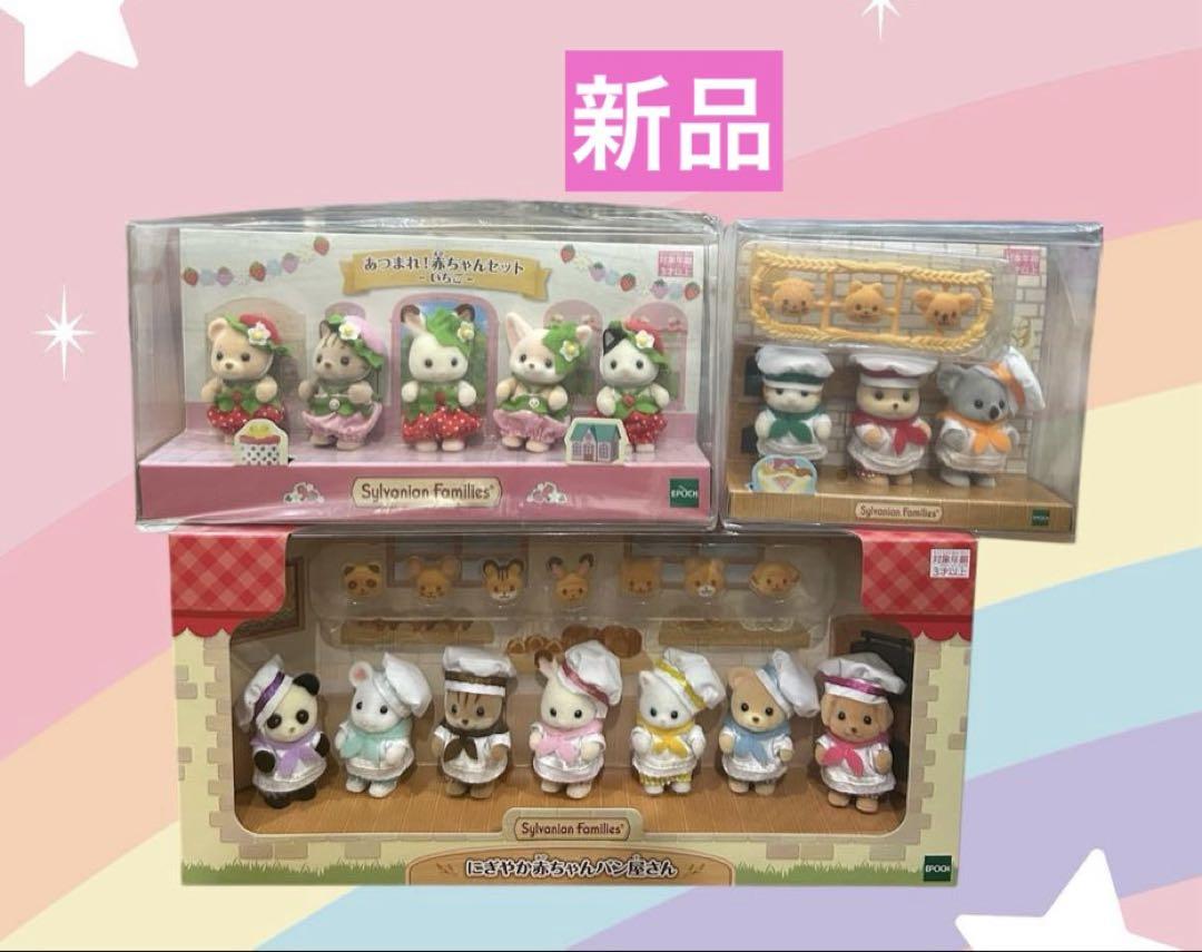 【新品】シルバニア　赤ちゃん　まとめ売り