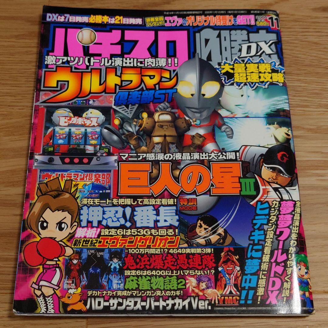 パチスロ必勝本DX 2005年11月号