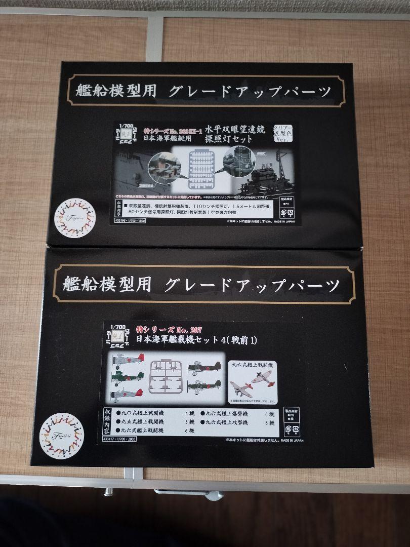 フジミ プラモデル 戦艦