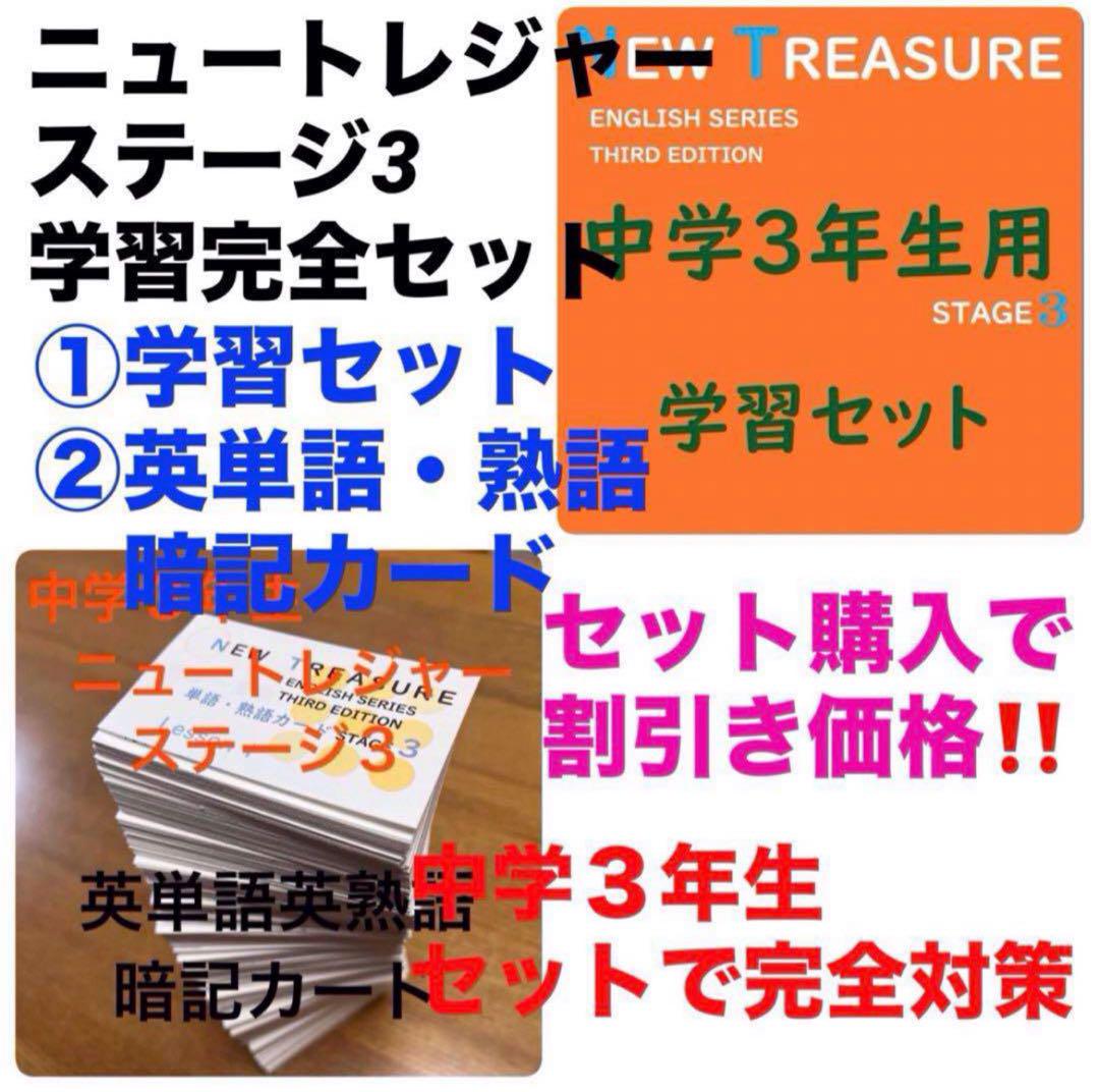 【中３ 学習セット】ニュートレジャー　①全部セット&②単語熟語暗記カードセット
