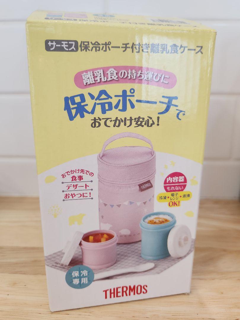 サーモス離乳食ケース保冷ポーチ
