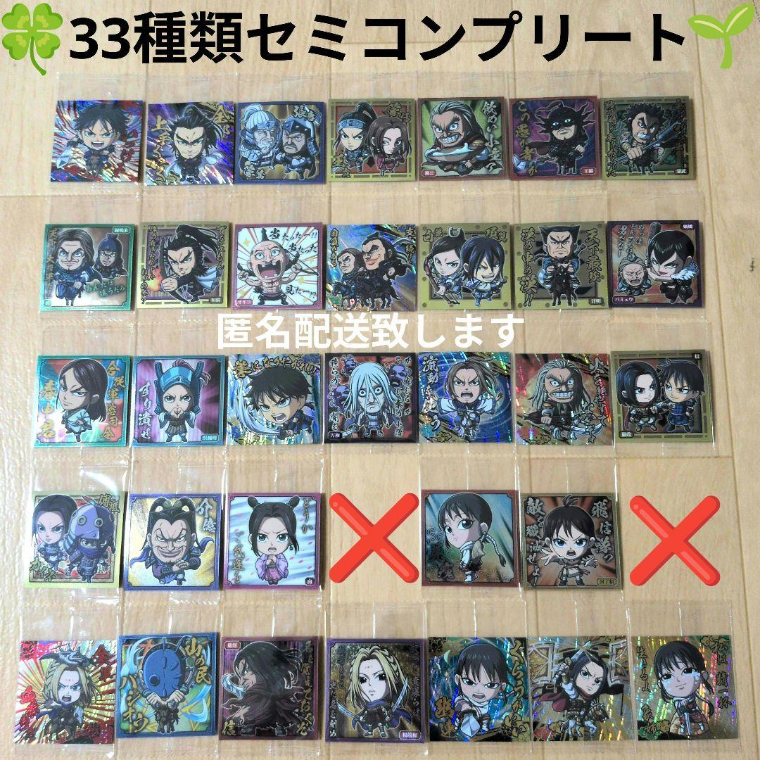 キングダムシールウエハース3☆セミコンプリート品★【33枚セット】