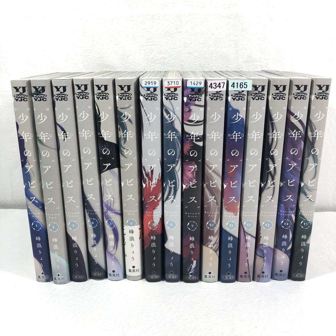 少年のアビス全巻セット1-15巻