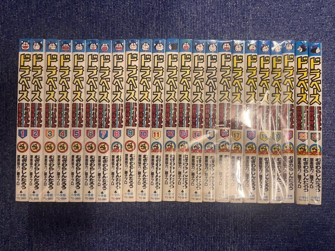 ドラベース 全23巻　ドラえもん超野球外伝