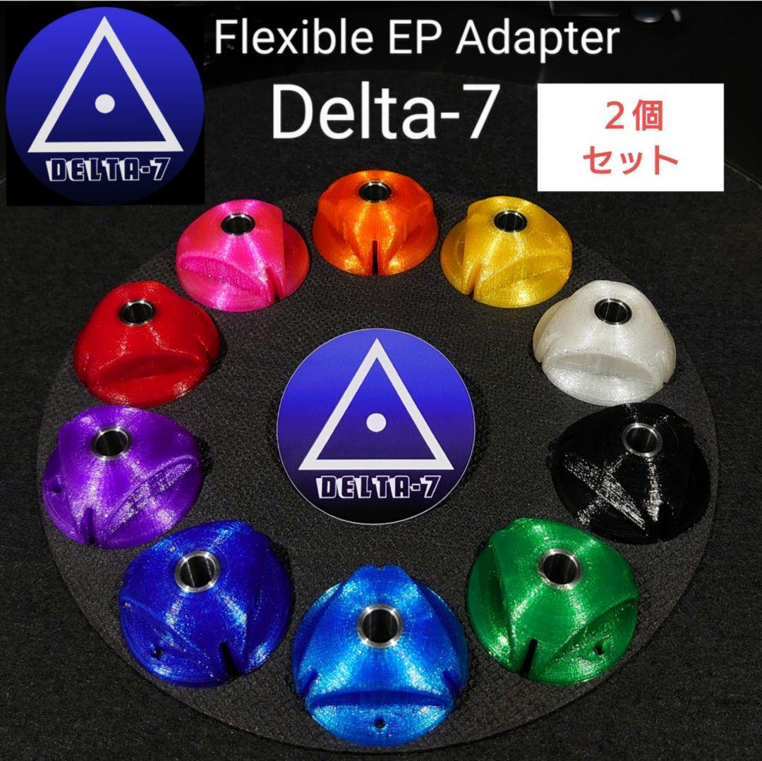 ２個セット販売###【Delta-7】フレキシブルEPアダプター デルタセブン