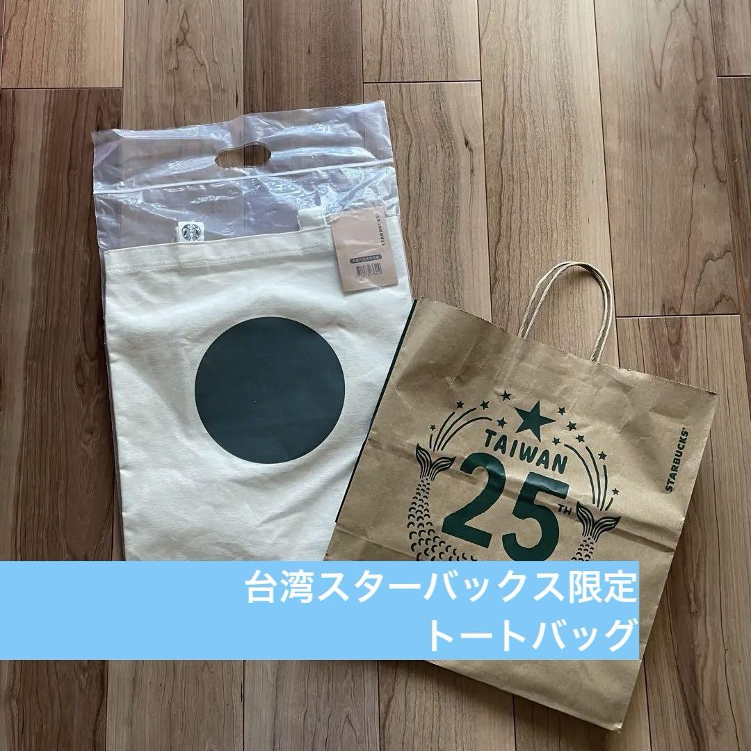 台湾スタバショルダーバッグ/トートバッグ/台湾スタバ25周年/未