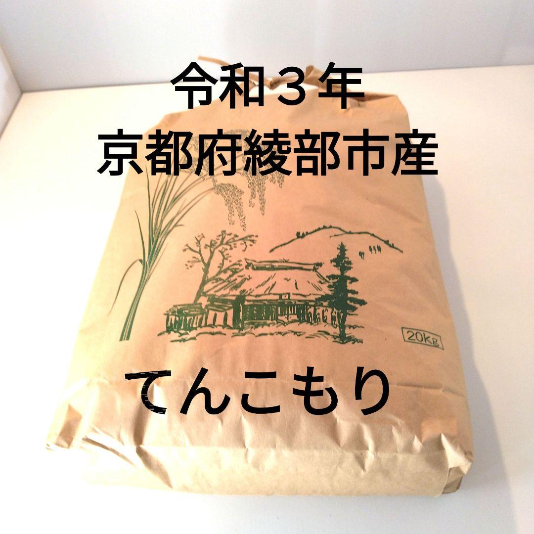 令和3年京都府綾部市産 てんこもり20kg - 米・雑穀・粉類新品