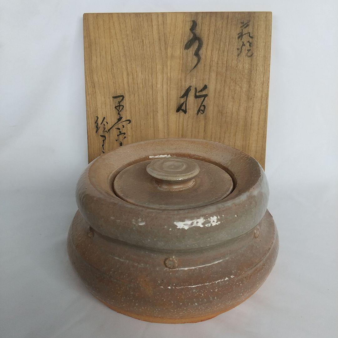 萩焼　中村絵里子　水指　長期保管品手