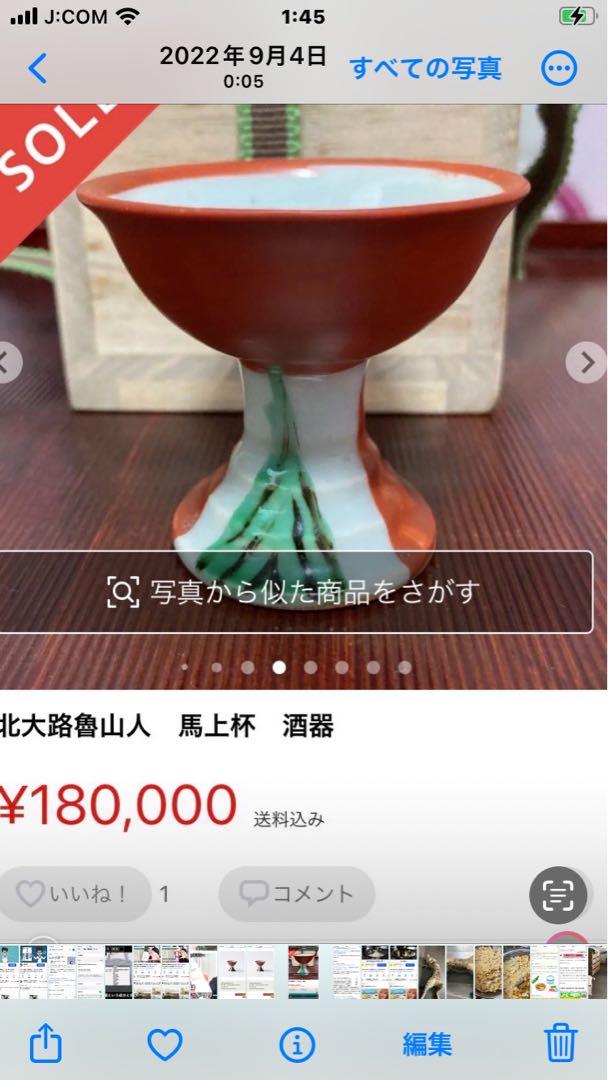 魯山人　馬上杯