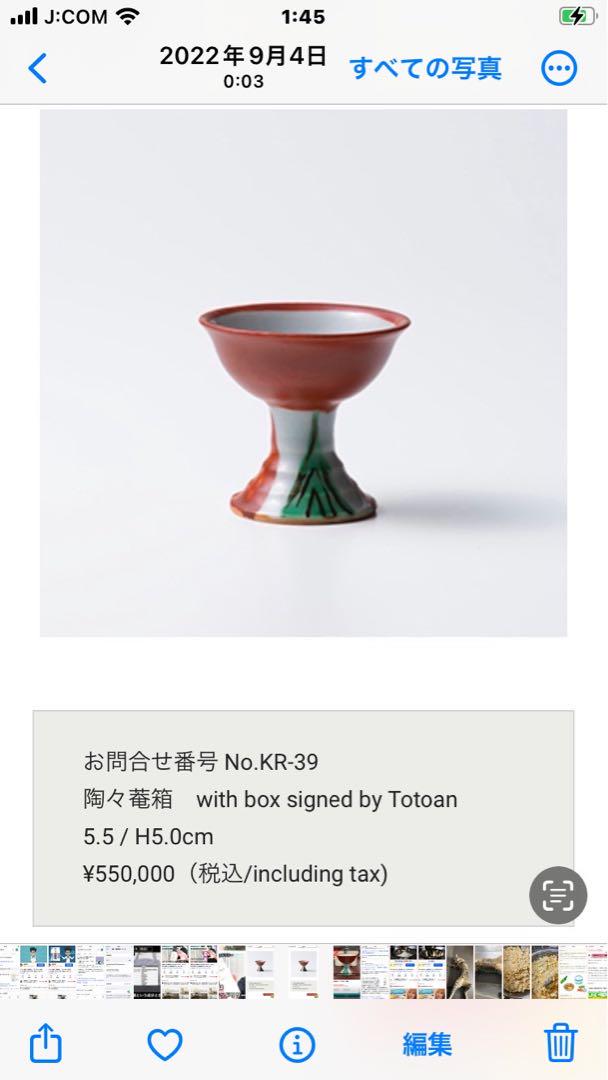 魯山人　馬上杯