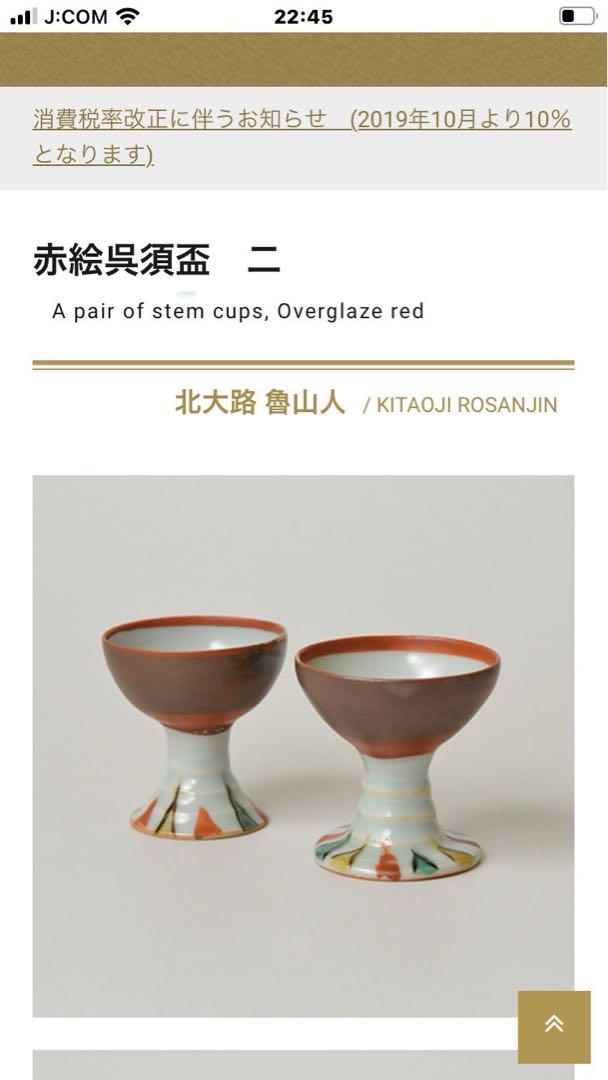 魯山人　馬上杯