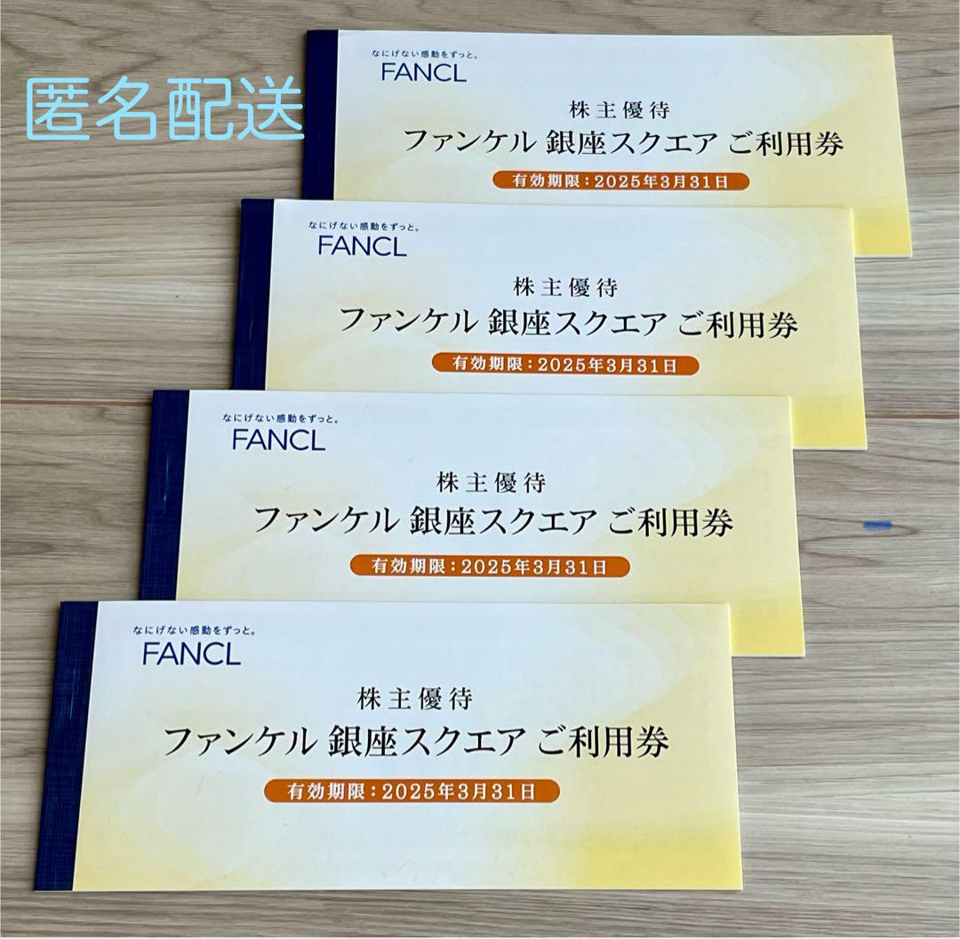 ファンケル　銀座スクエア　ご利用券　1万2千円分 株主優待
